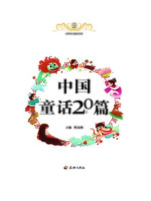 cover image of 世界传世童话宝库：中国童话20篇